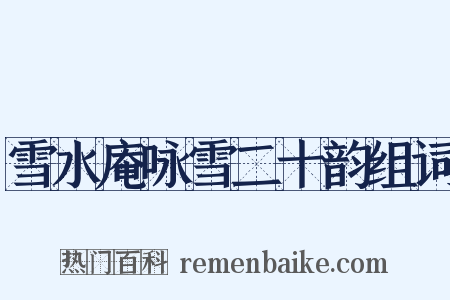 雪水庵咏雪二十韵组词是什么意思的图片